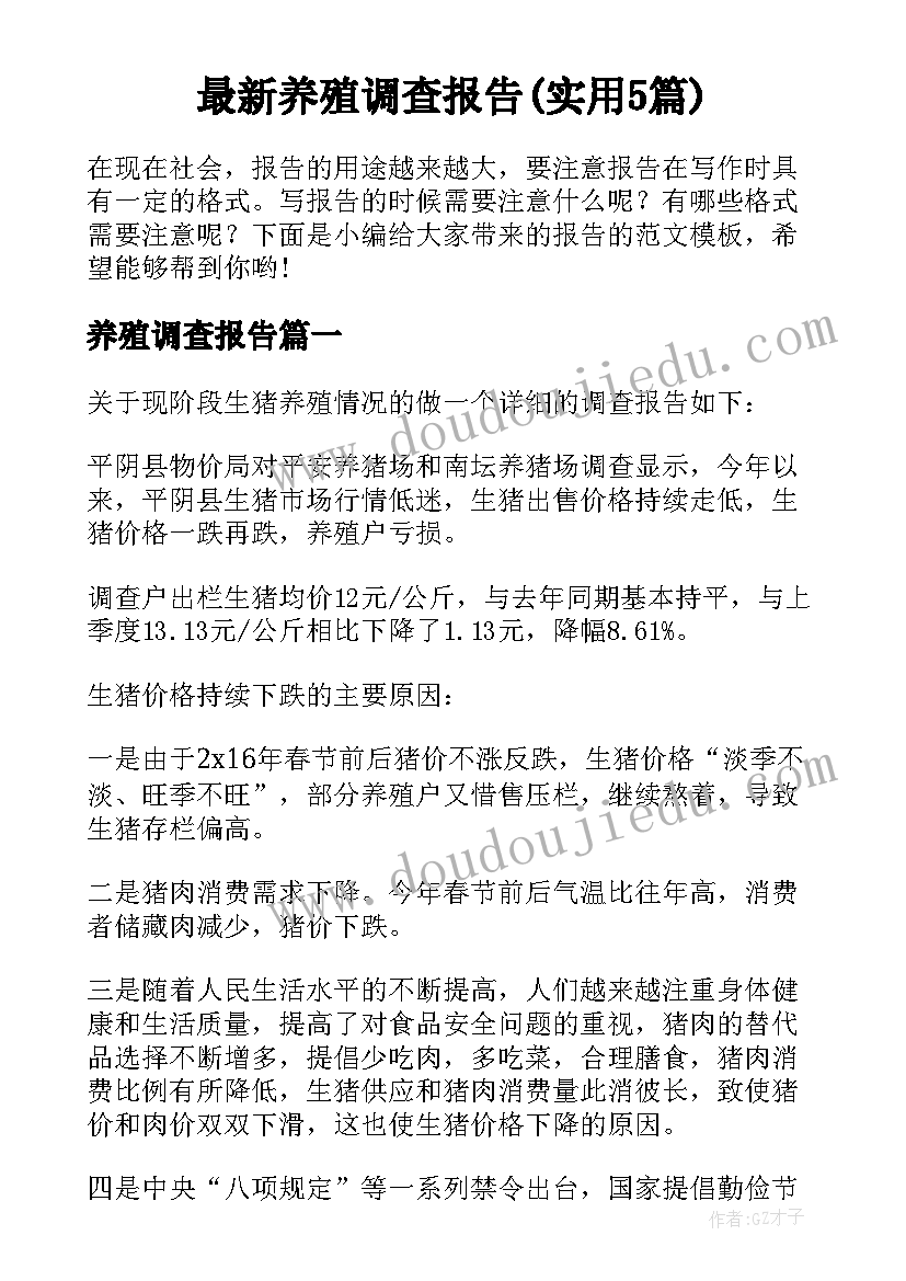 最新养殖调查报告(实用5篇)