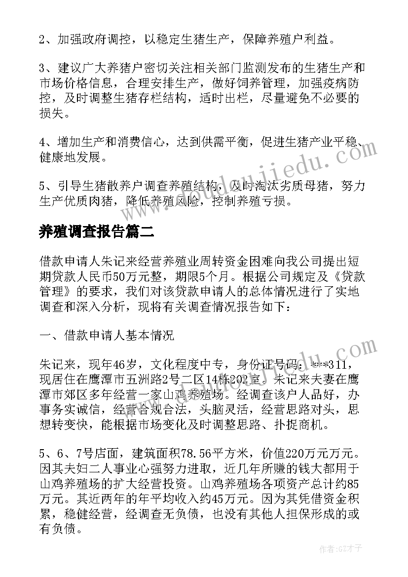 最新养殖调查报告(实用5篇)