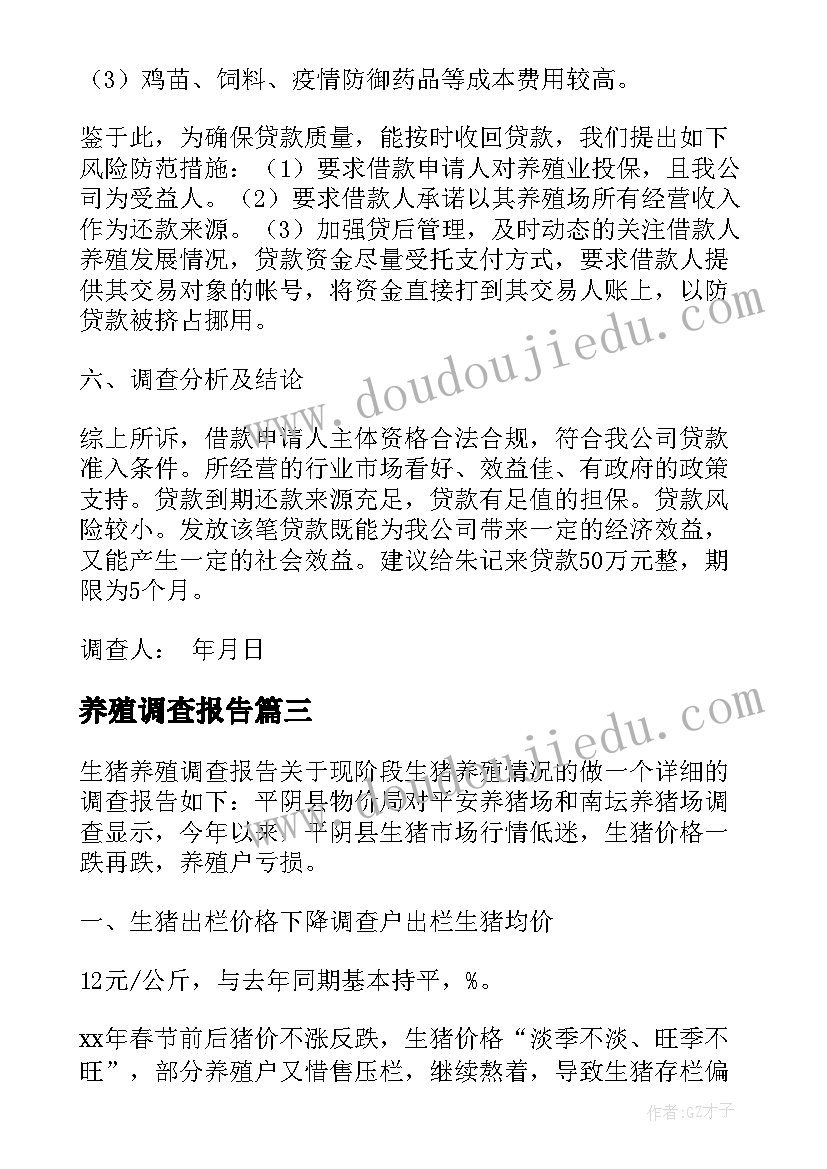 最新养殖调查报告(实用5篇)