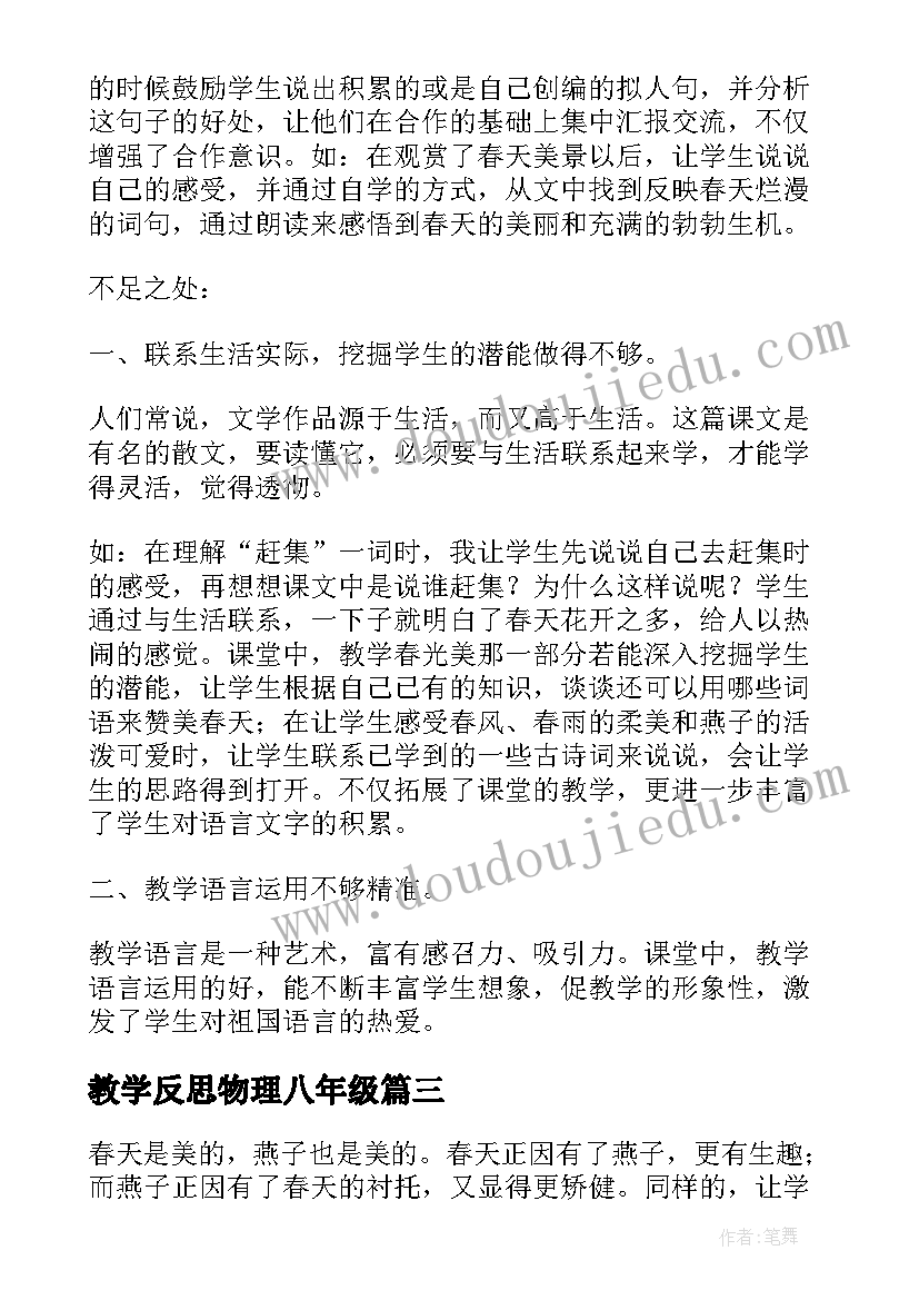 教学反思物理八年级(汇总9篇)