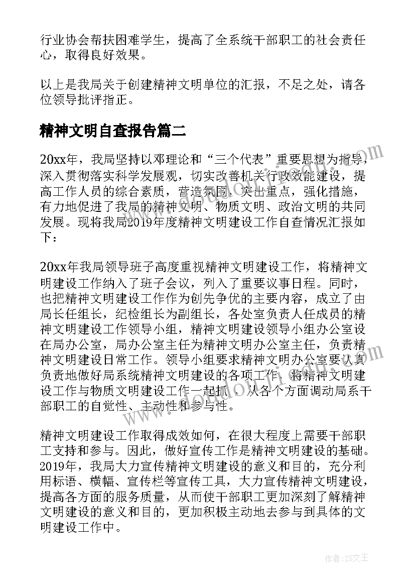 最新精神文明自查报告(精选6篇)