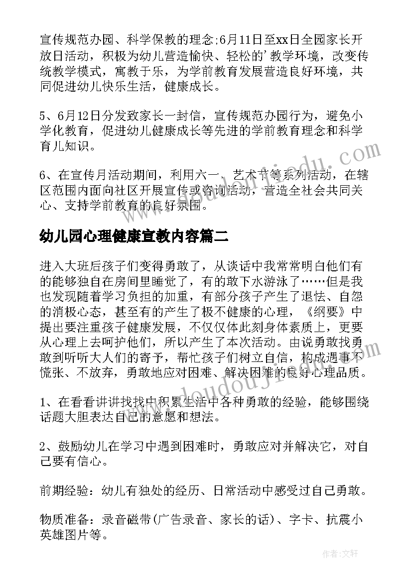 幼儿园心理健康宣教内容 幼儿园宣传活动方案(优秀10篇)