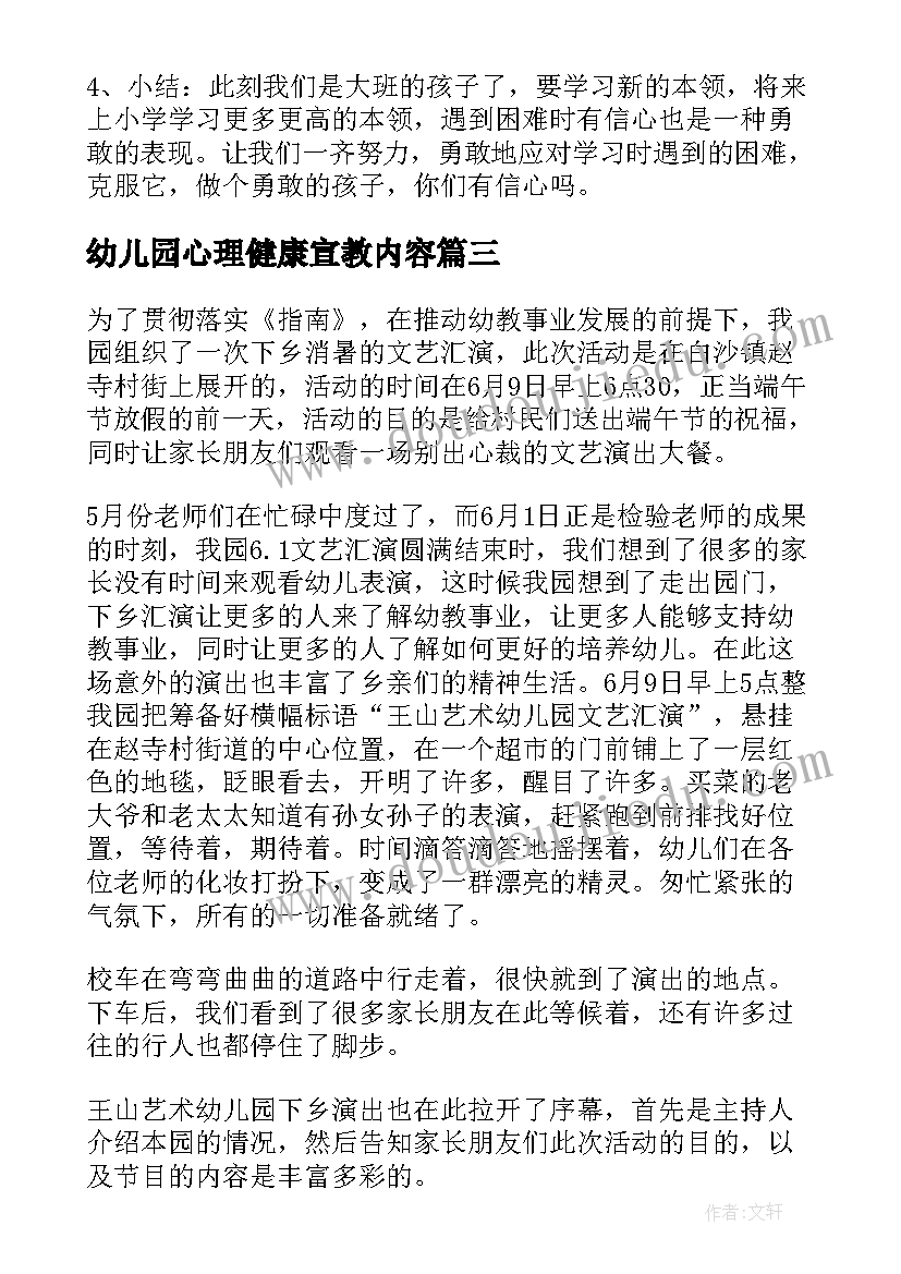 幼儿园心理健康宣教内容 幼儿园宣传活动方案(优秀10篇)