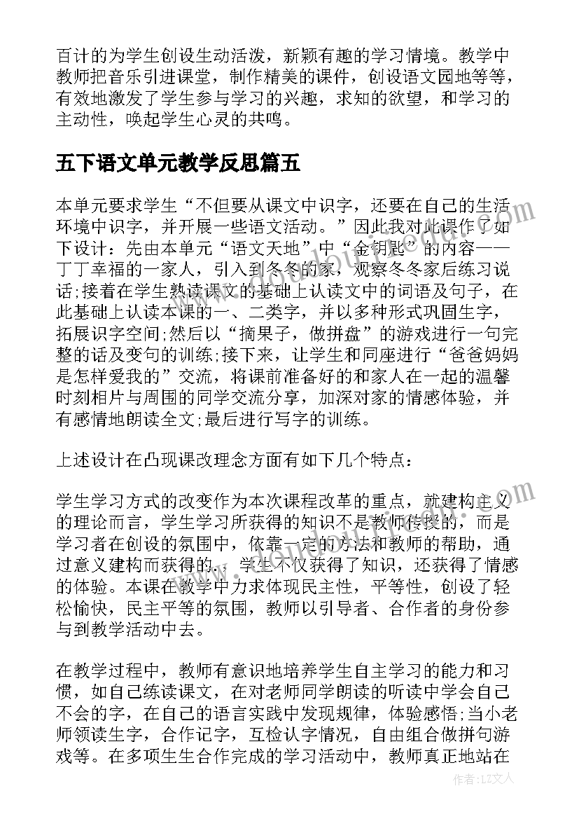 最新五下语文单元教学反思(实用5篇)