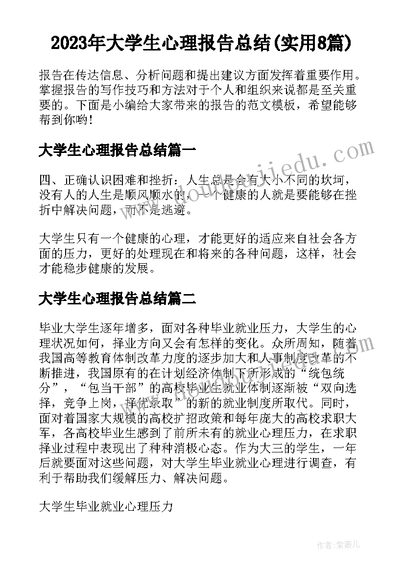 2023年大学生心理报告总结(实用8篇)