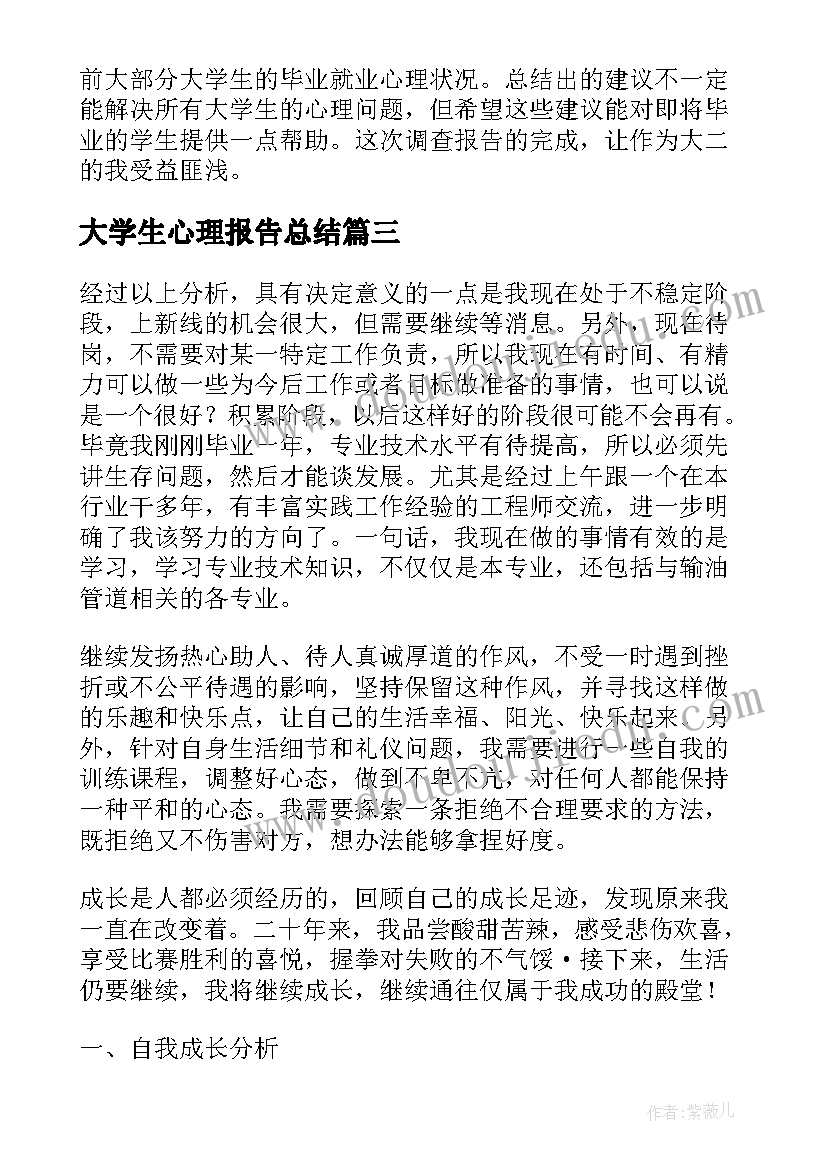 2023年大学生心理报告总结(实用8篇)