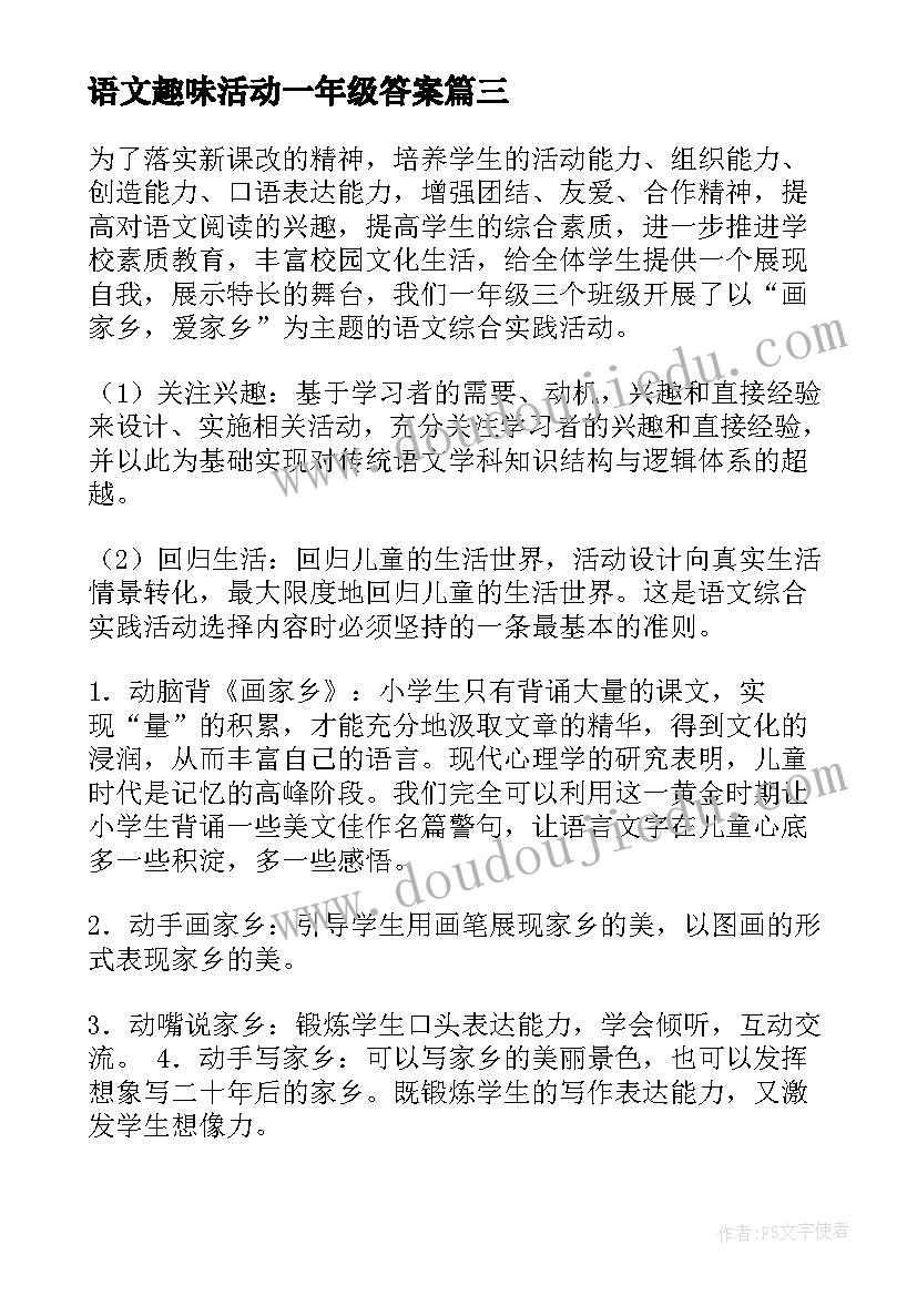 2023年语文趣味活动一年级答案 一年级语文活动方案(精选5篇)