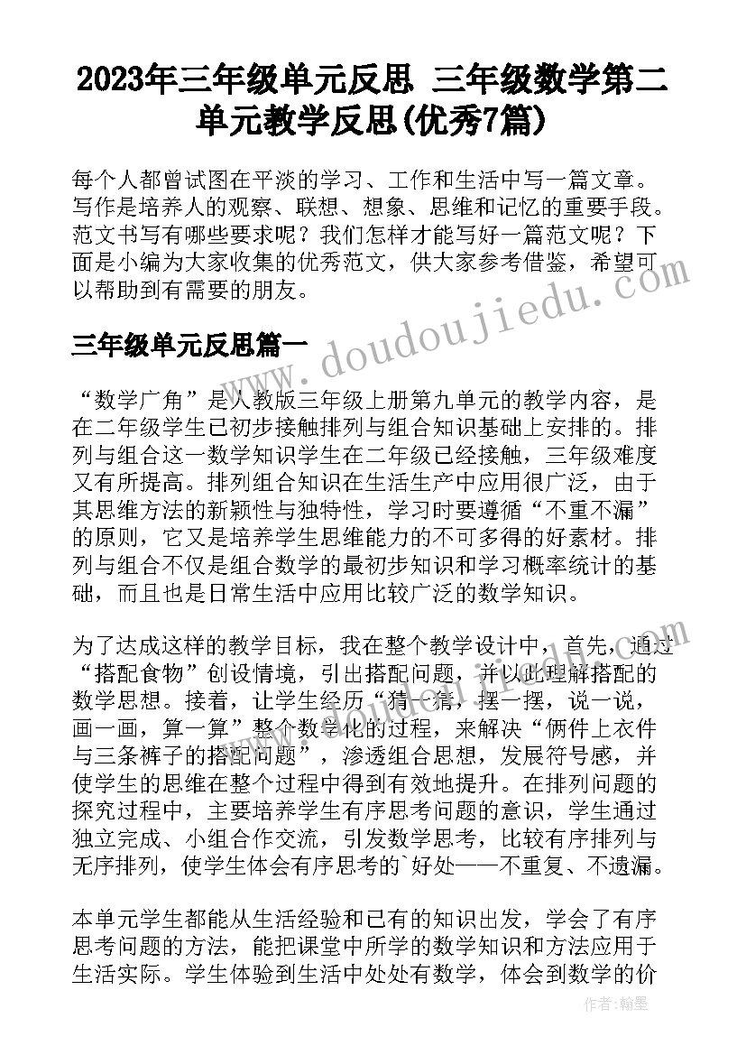 2023年三年级单元反思 三年级数学第二单元教学反思(优秀7篇)