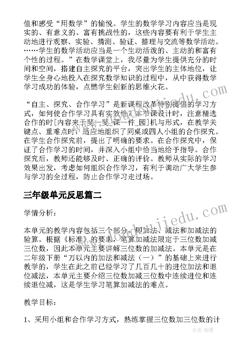 2023年三年级单元反思 三年级数学第二单元教学反思(优秀7篇)