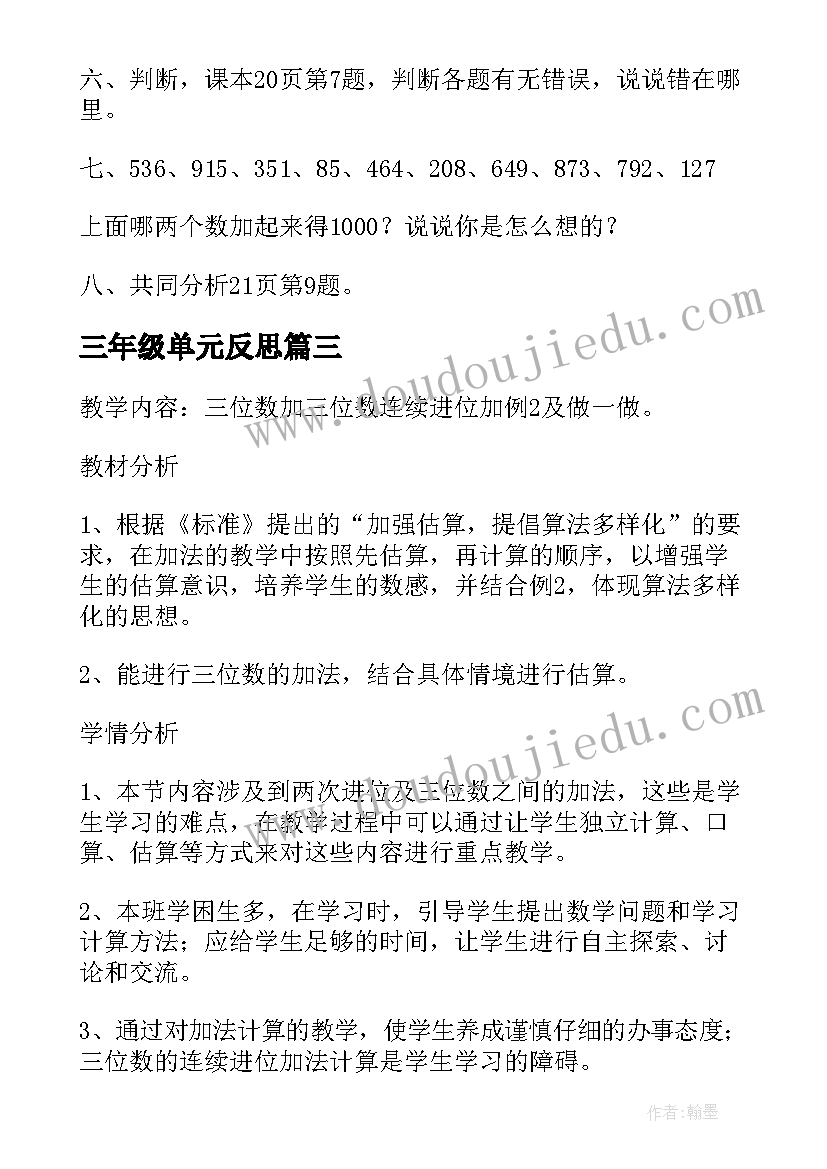 2023年三年级单元反思 三年级数学第二单元教学反思(优秀7篇)