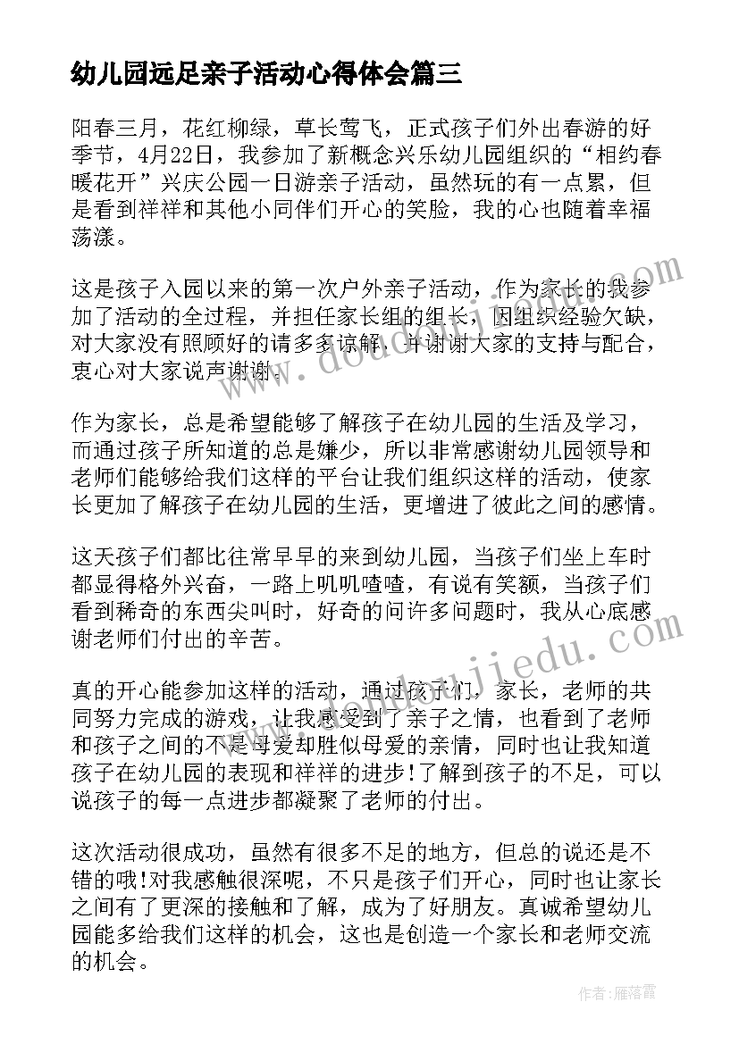 2023年幼儿园远足亲子活动心得体会 幼儿园亲子活动心得体会(汇总5篇)