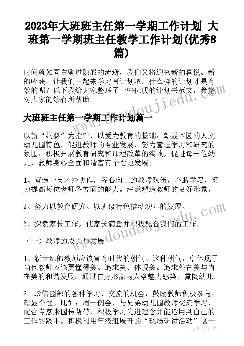 2023年大班班主任第一学期工作计划 大班第一学期班主任教学工作计划(优秀8篇)