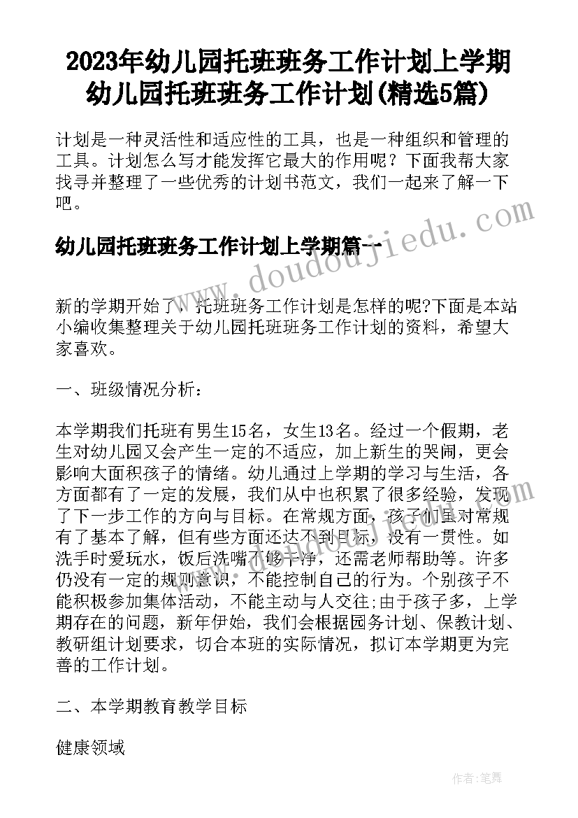 2023年幼儿园托班班务工作计划上学期 幼儿园托班班务工作计划(精选5篇)