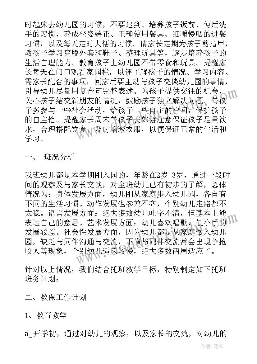 2023年幼儿园托班班务工作计划上学期 幼儿园托班班务工作计划(精选5篇)