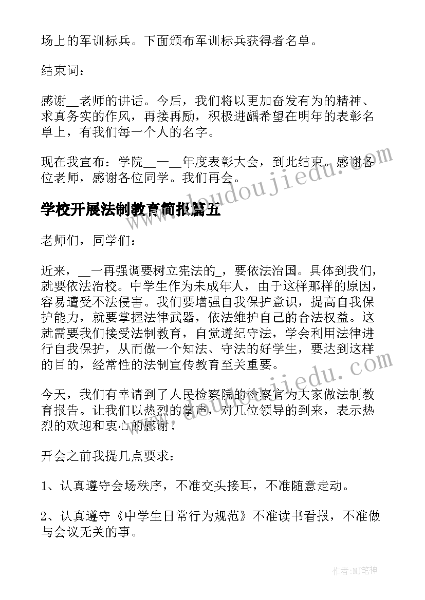 学校开展法制教育简报 学校法制报告会主持词(精选5篇)