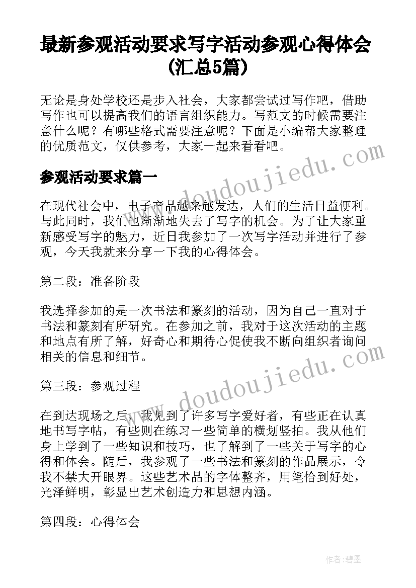 最新参观活动要求 写字活动参观心得体会(汇总5篇)