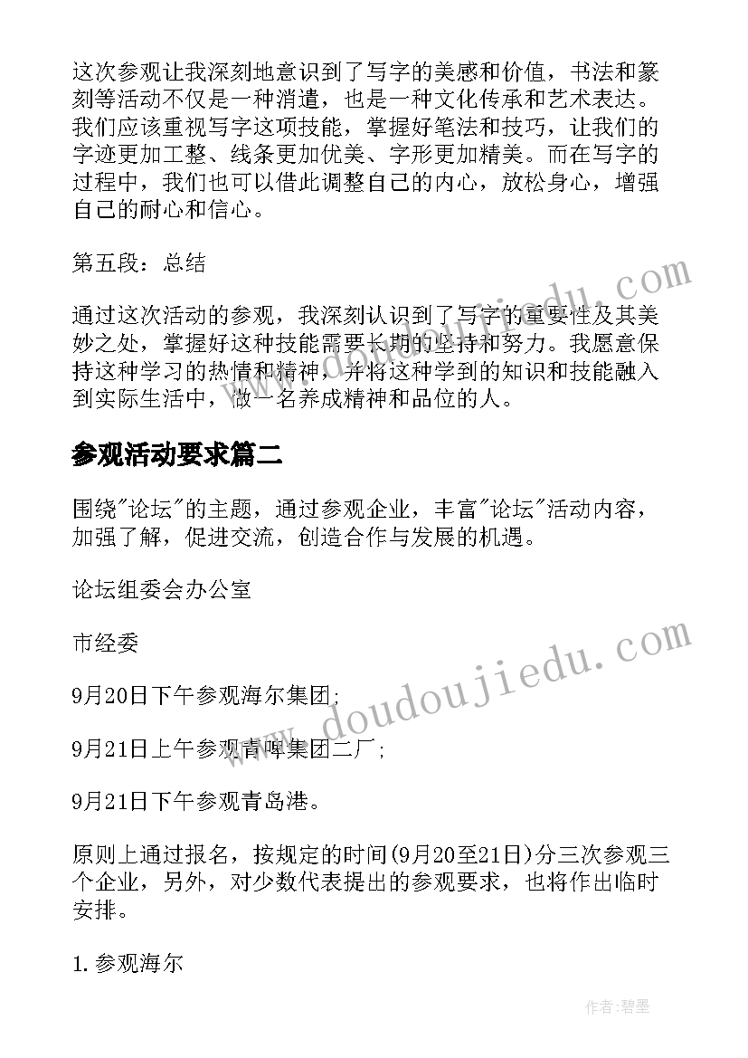 最新参观活动要求 写字活动参观心得体会(汇总5篇)