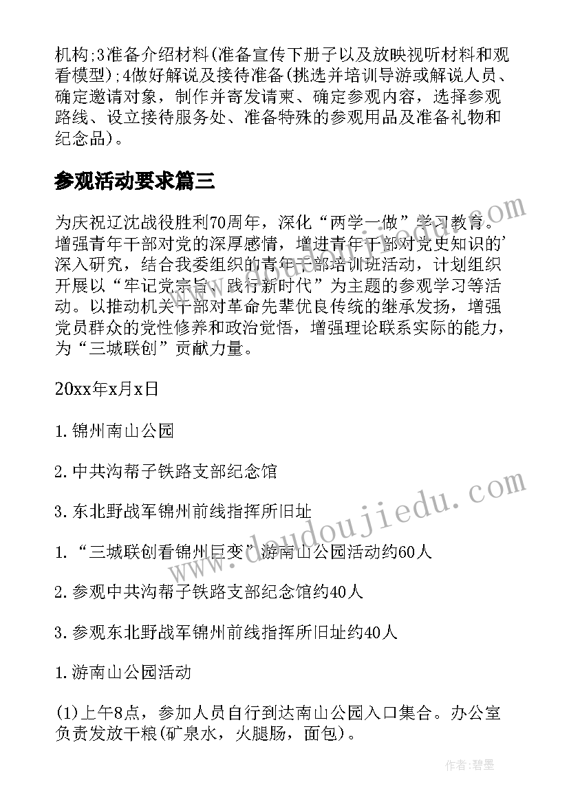 最新参观活动要求 写字活动参观心得体会(汇总5篇)