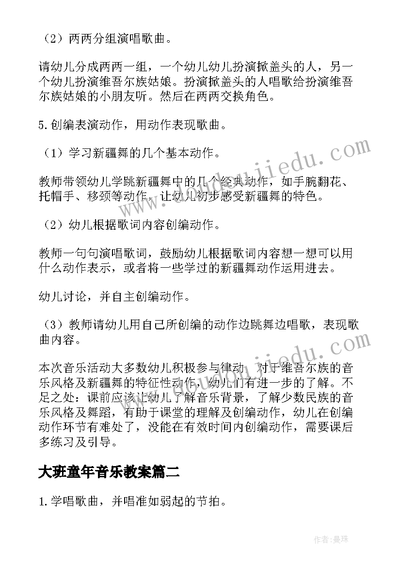 最新大班童年音乐教案 大班音乐活动教案反思(汇总6篇)