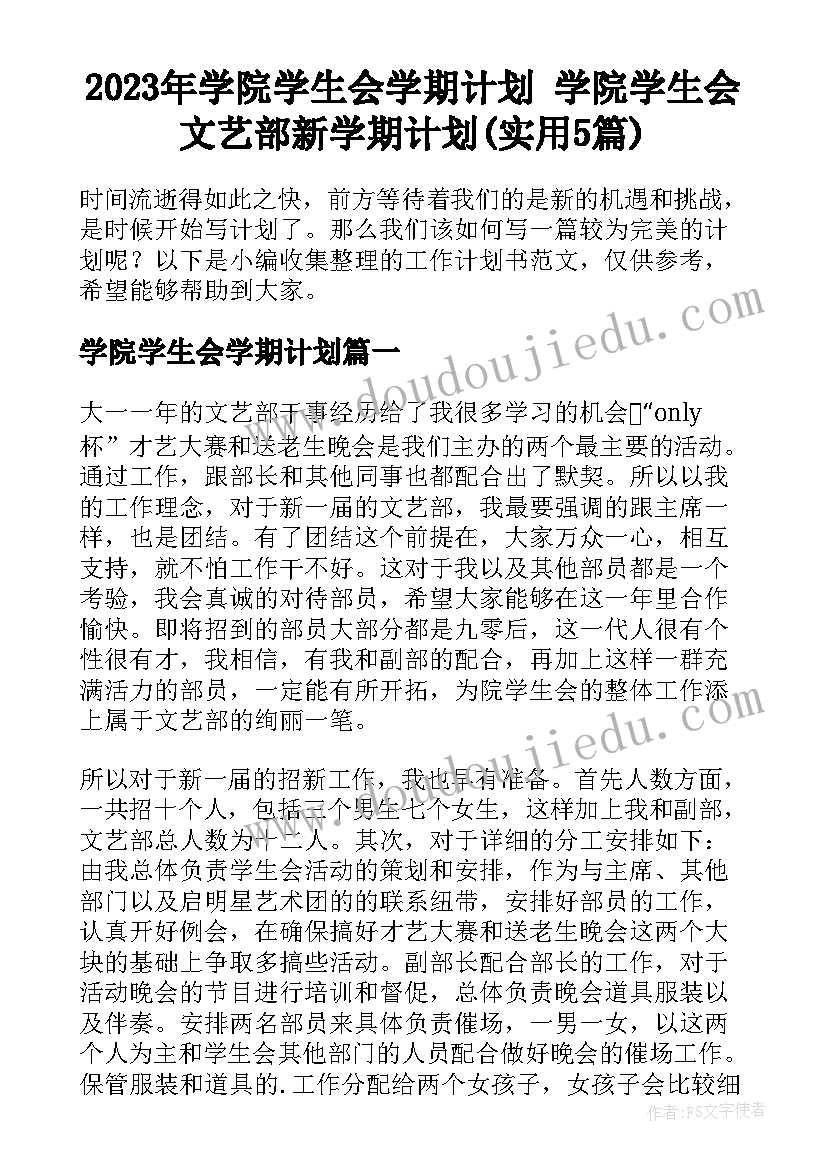 2023年学院学生会学期计划 学院学生会文艺部新学期计划(实用5篇)