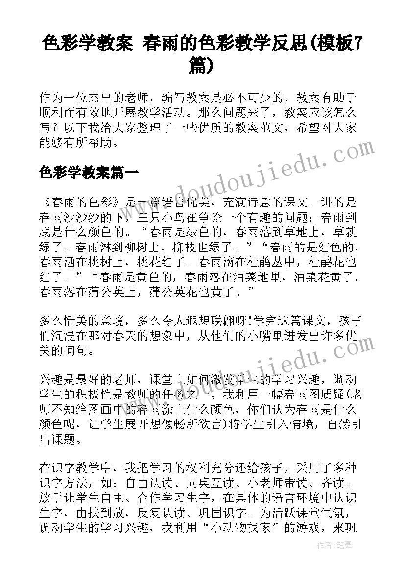 色彩学教案 春雨的色彩教学反思(模板7篇)