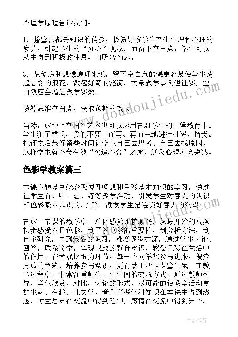 色彩学教案 春雨的色彩教学反思(模板7篇)