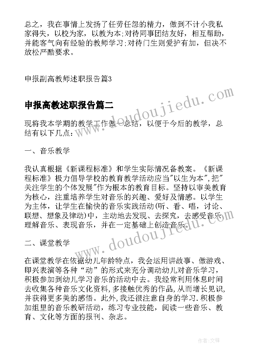 申报高教述职报告 申报副高教师述职报告(实用5篇)