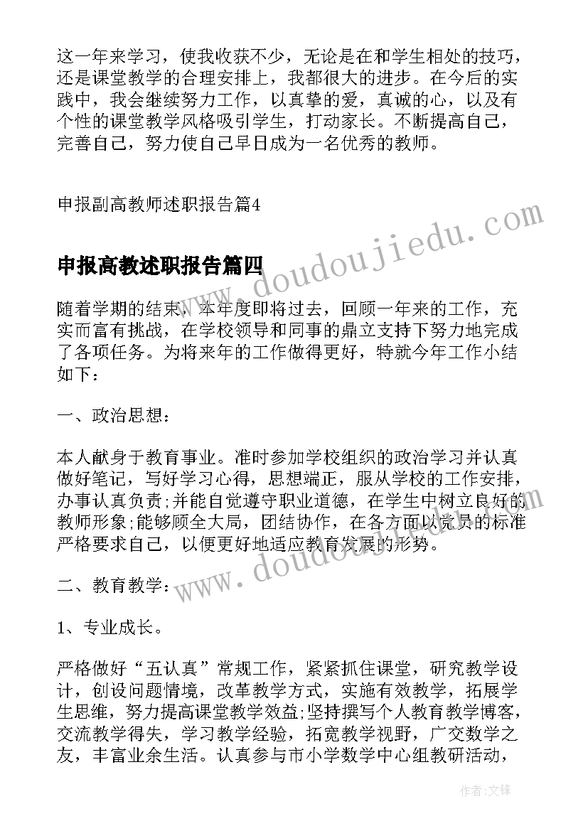 申报高教述职报告 申报副高教师述职报告(实用5篇)