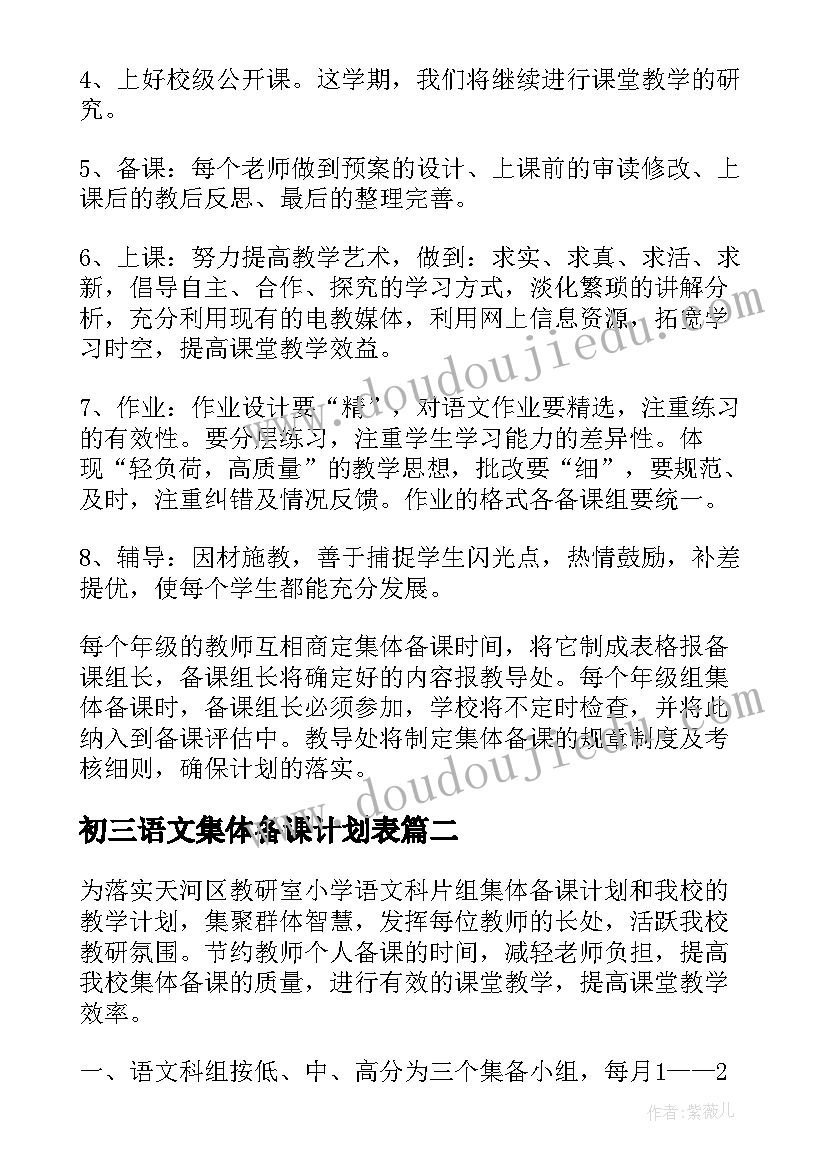 初三语文集体备课计划表 语文集体备课计划(汇总10篇)