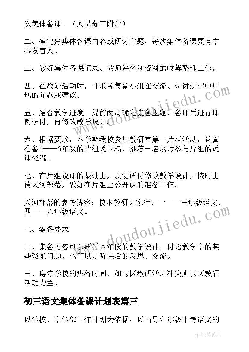 初三语文集体备课计划表 语文集体备课计划(汇总10篇)