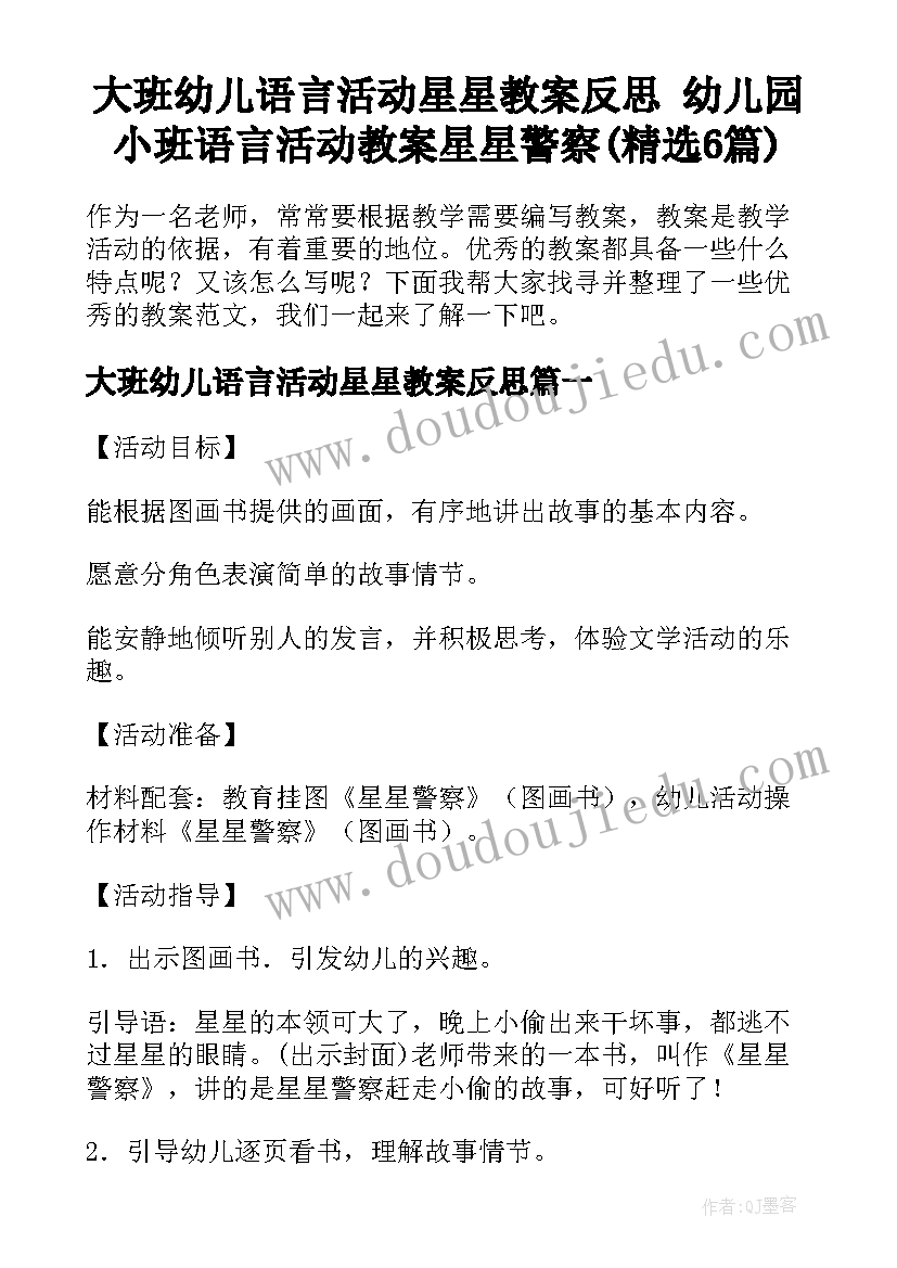 大班幼儿语言活动星星教案反思 幼儿园小班语言活动教案星星警察(精选6篇)