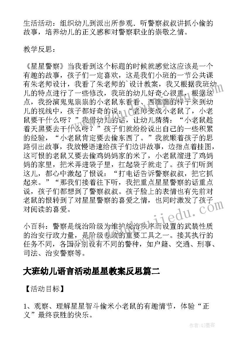 大班幼儿语言活动星星教案反思 幼儿园小班语言活动教案星星警察(精选6篇)