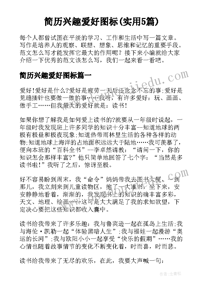 简历兴趣爱好图标(实用5篇)