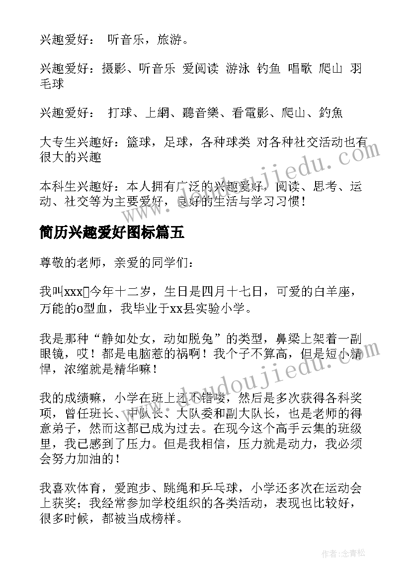 简历兴趣爱好图标(实用5篇)