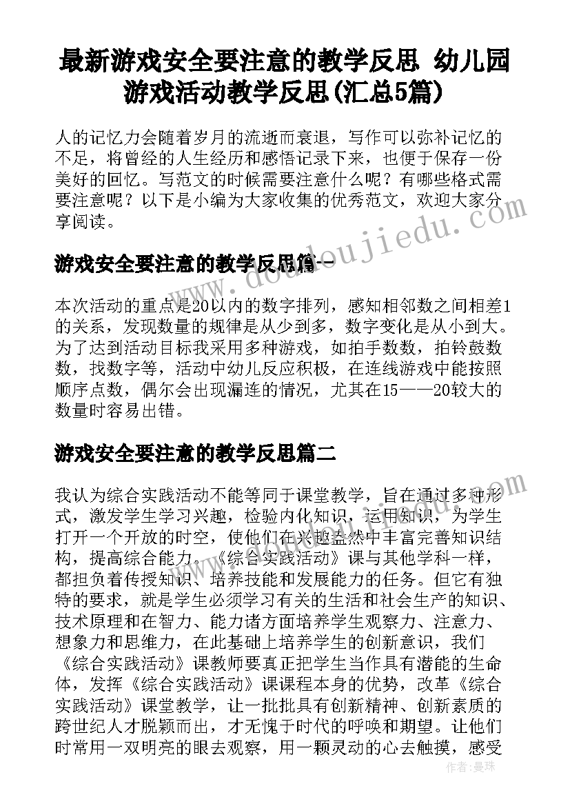 最新游戏安全要注意的教学反思 幼儿园游戏活动教学反思(汇总5篇)