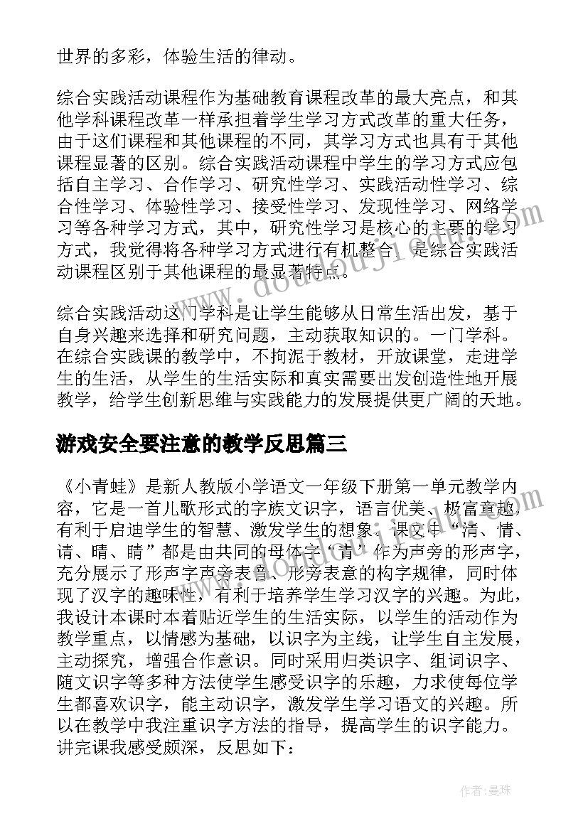 最新游戏安全要注意的教学反思 幼儿园游戏活动教学反思(汇总5篇)