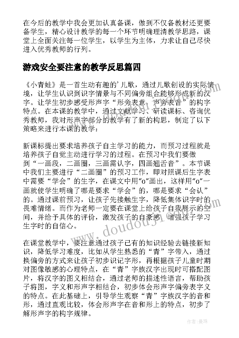 最新游戏安全要注意的教学反思 幼儿园游戏活动教学反思(汇总5篇)