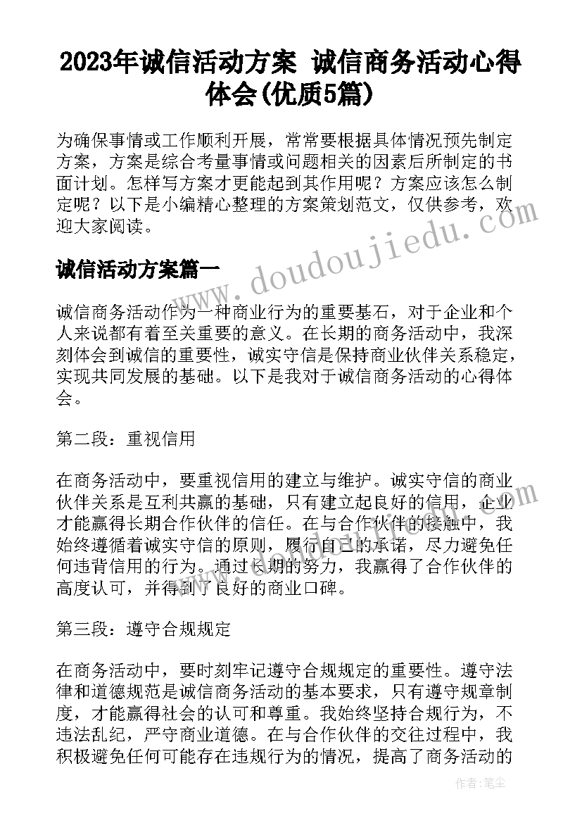 2023年诚信活动方案 诚信商务活动心得体会(优质5篇)