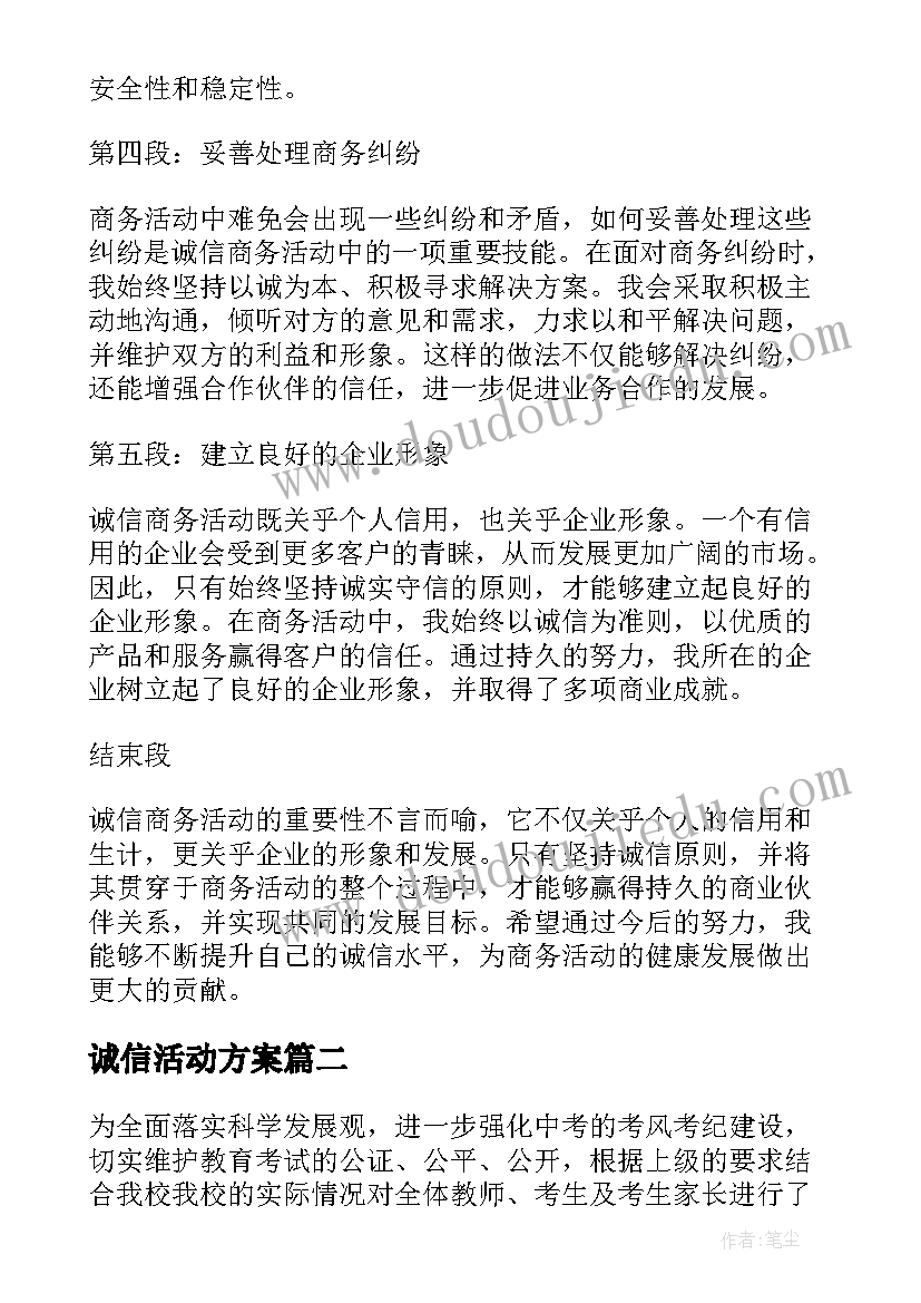 2023年诚信活动方案 诚信商务活动心得体会(优质5篇)