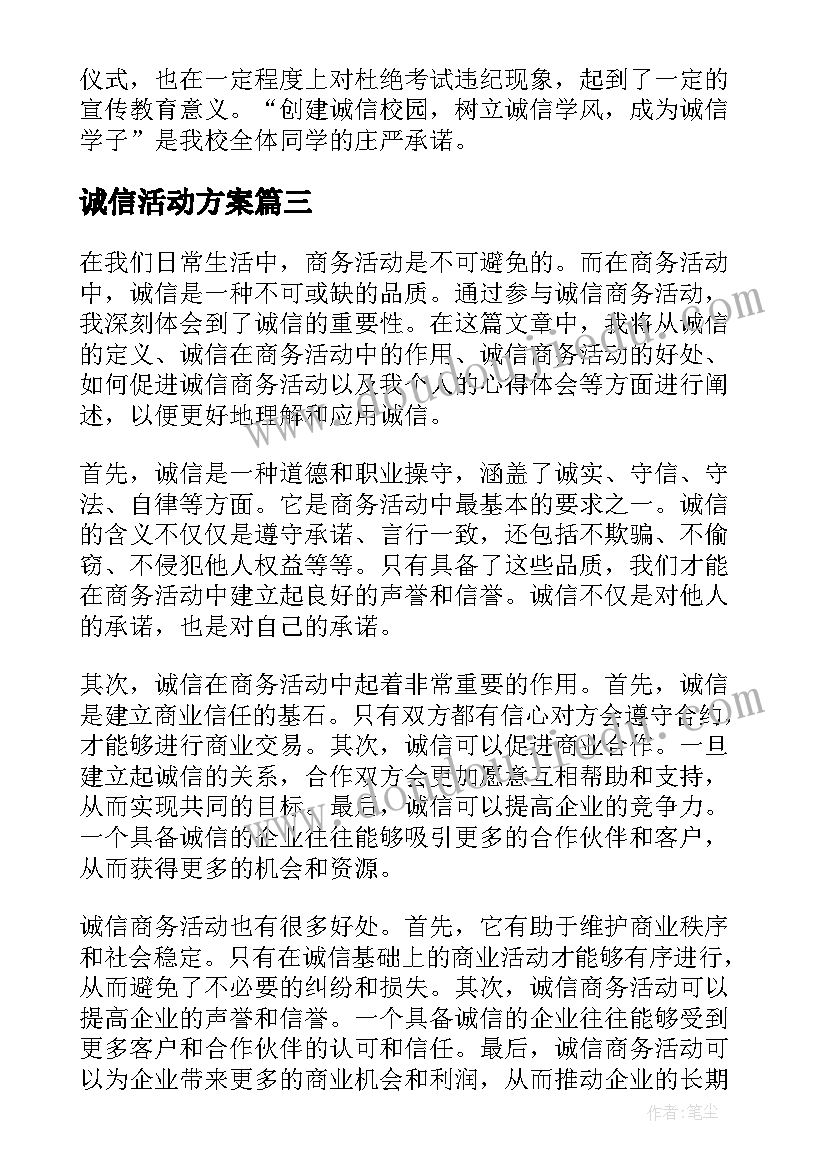 2023年诚信活动方案 诚信商务活动心得体会(优质5篇)