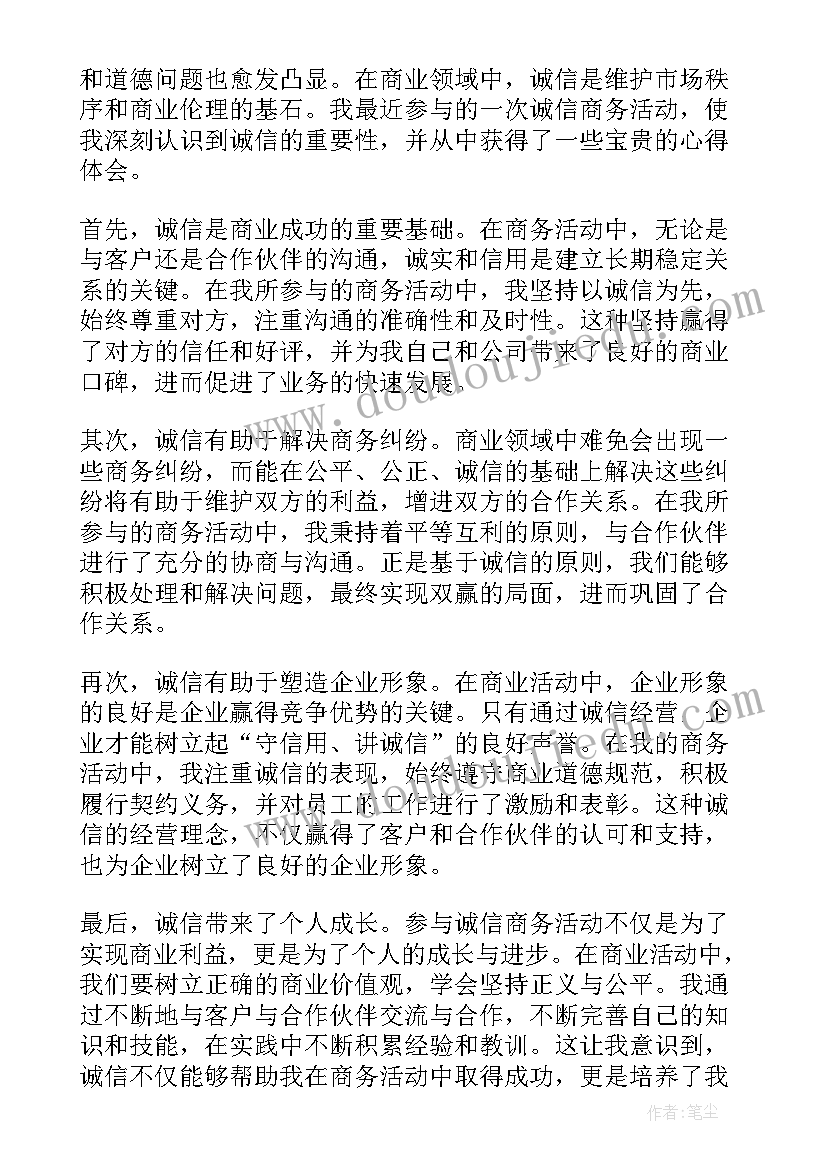 2023年诚信活动方案 诚信商务活动心得体会(优质5篇)