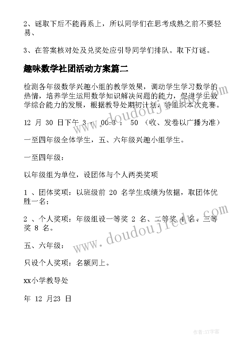 最新趣味数学社团活动方案 数学趣味活动方案(实用5篇)