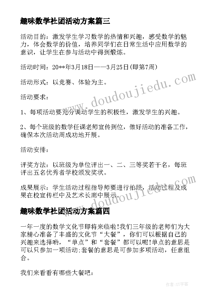 最新趣味数学社团活动方案 数学趣味活动方案(实用5篇)