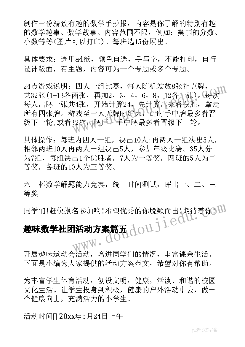 最新趣味数学社团活动方案 数学趣味活动方案(实用5篇)