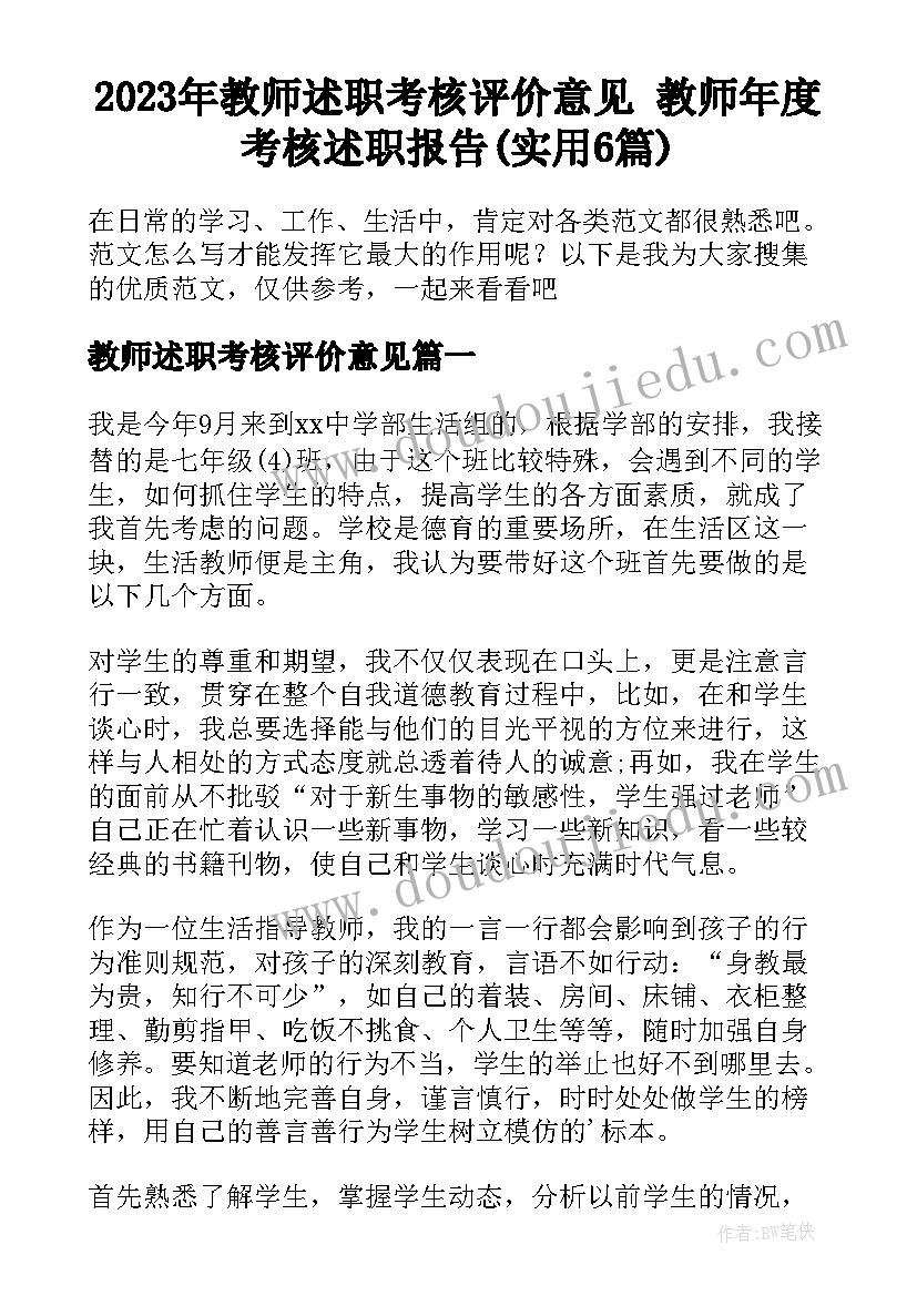 2023年教师述职考核评价意见 教师年度考核述职报告(实用6篇)