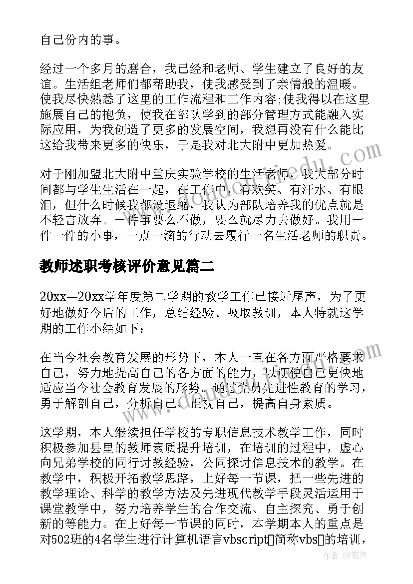 2023年教师述职考核评价意见 教师年度考核述职报告(实用6篇)