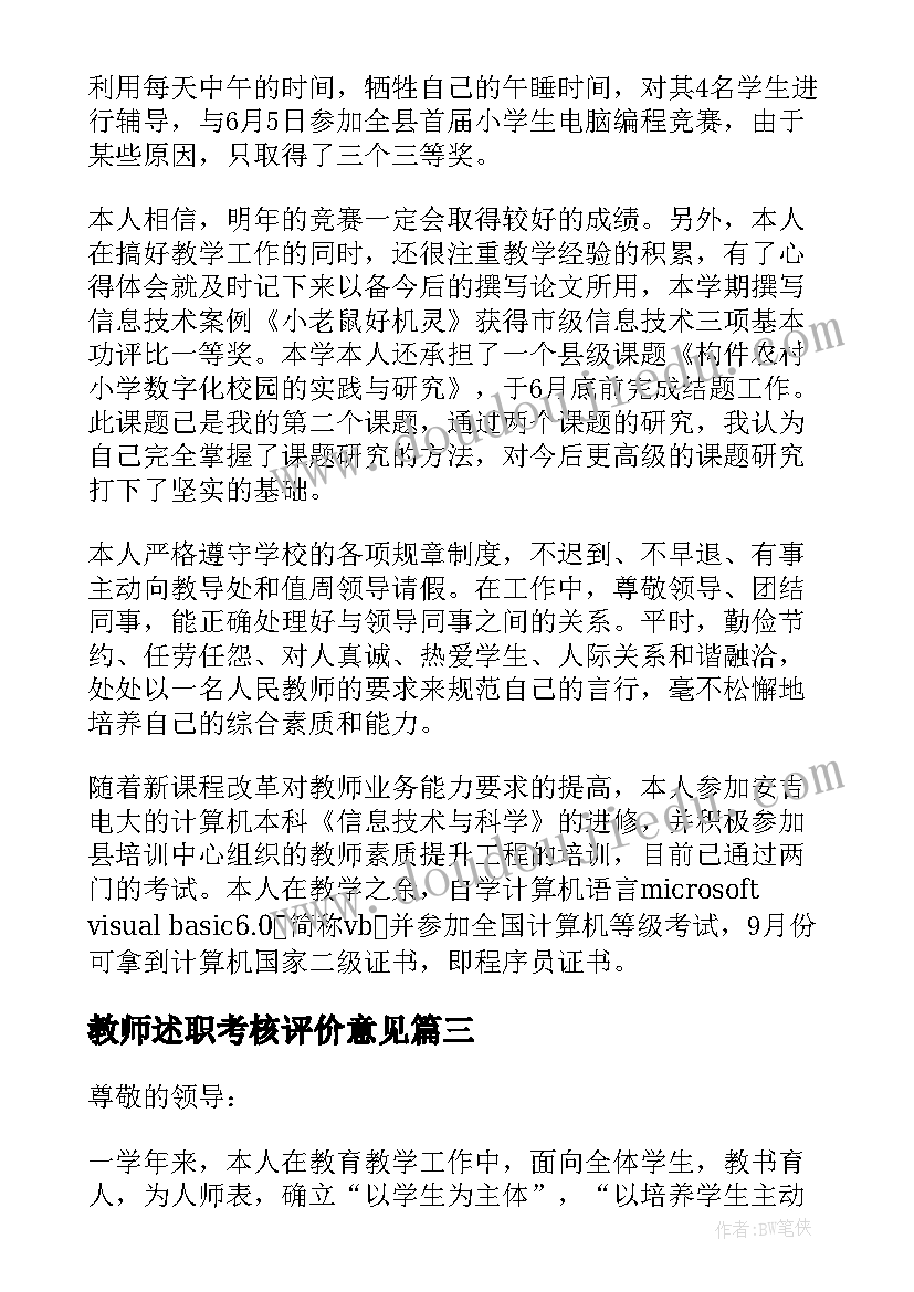 2023年教师述职考核评价意见 教师年度考核述职报告(实用6篇)