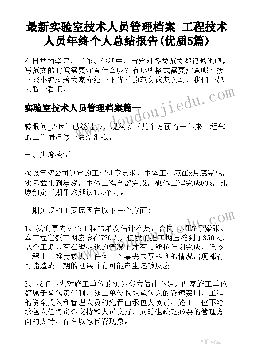 最新实验室技术人员管理档案 工程技术人员年终个人总结报告(优质5篇)