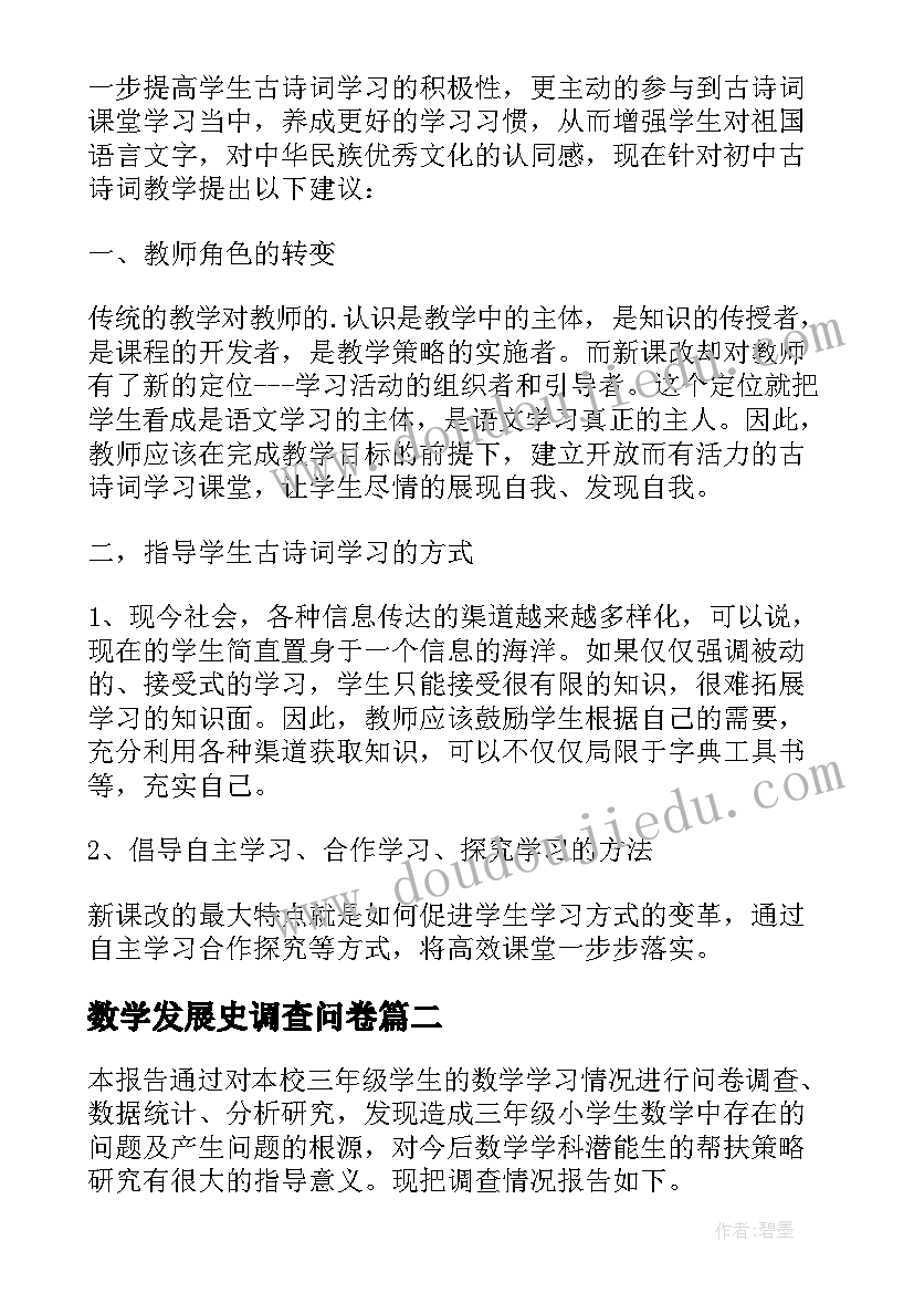 数学发展史调查问卷 数学学习现状调查报告九年级学生(大全5篇)