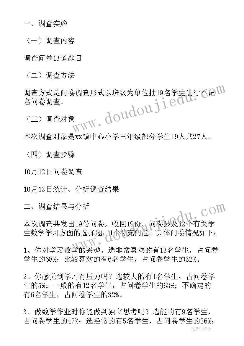 数学发展史调查问卷 数学学习现状调查报告九年级学生(大全5篇)